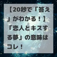 恋人とキスする夢のサムネイル