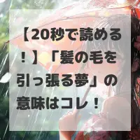 髪の毛を引っ張る夢のサムネイル