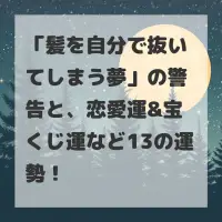 髪を自分で抜いてしまう夢のサムネイル