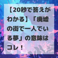廃墟の街で一人でいる夢のサムネイル