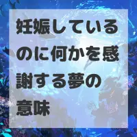 妊娠しているのに何かを感謝する夢のサムネイル
