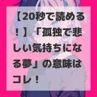 孤独で悲しい気持ちになる夢のサムネイル
