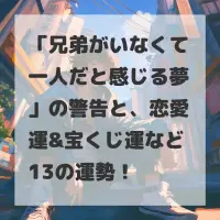 兄弟がいなくて一人だと感じる夢のサムネイル
