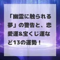 幽霊に触られる夢のサムネイル