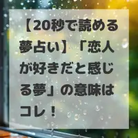 恋人が好きだと感じる夢のサムネイル