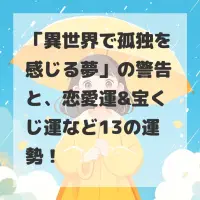 異世界で孤独を感じる夢のサムネイル