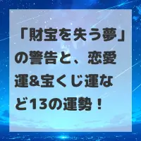 財宝を失う夢のサムネイル