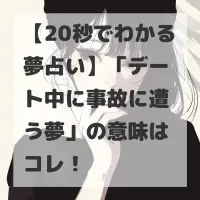 デート中に事故に遭う夢のサムネイル