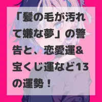 髪の毛が汚れて嫌な夢のサムネイル