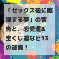 セックス後に喧嘩する夢のサムネイル
