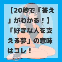 好きな人を支える夢のサムネイル