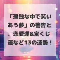 孤独な中で笑いあう夢のサムネイル
