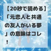 元恋人と共通の友人がいる夢のサムネイル