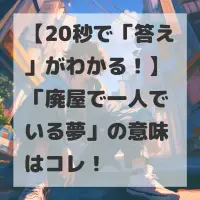 廃屋で一人でいる夢のサムネイル