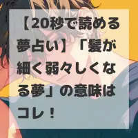 髪が細く弱々しくなる夢のサムネイル