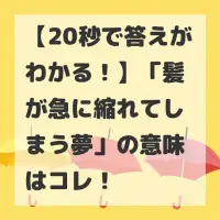 髪が急に縮れてしまう夢のサムネイル