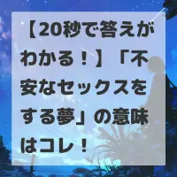 不安なセックスをする夢のサムネイル