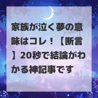 家族が泣く夢のサムネイル画像