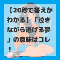泣きながら逃げる夢のサムネイル