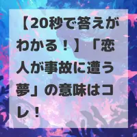 恋人が事故に遭う夢のサムネイル