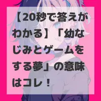 幼なじみとゲームをする夢のサムネイル