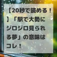 駅で大勢にジロジロ見られる夢のサムネイル