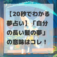 自分の長い髪の夢のサムネイル