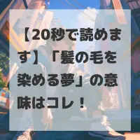 髪の毛を染める夢のサムネイル