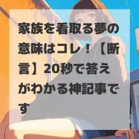 家族を看取る夢のサムネイル画像