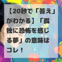 孤独に恐怖を感じる夢のサムネイル