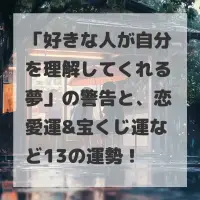 好きな人が自分を理解してくれる夢のサムネイル