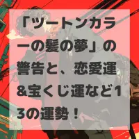 ツートンカラーの髪の夢のサムネイル