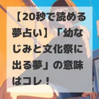 幼なじみと文化祭に出る夢のサムネイル