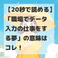 職場でデータ入力の仕事をする夢のサムネイル