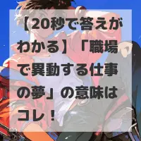 職場で異動する仕事の夢のサムネイル
