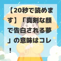 真剣な顔で告白される夢のサムネイル画像