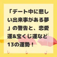 デート中に悲しい出来事がある夢のサムネイル