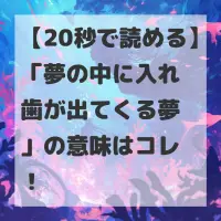 夢の中に入れ歯が出てくる夢のサムネイル