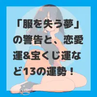 服を失う夢のサムネイル