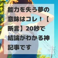 能力を失う夢のサムネイル