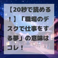 職場のデスクで仕事をする夢のサムネイル