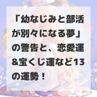 幼なじみと部活が別々になる夢のサムネイル