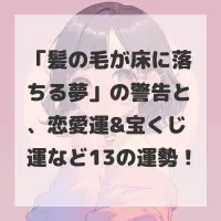髪の毛が床に落ちる夢のサムネイル