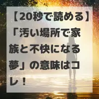 汚い場所で家族と不快になる夢のサムネイル画像