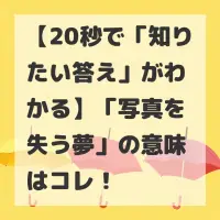 写真を失う夢のサムネイル