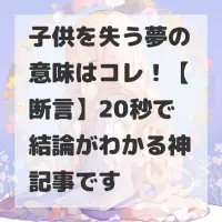 子供を失う夢のサムネイル