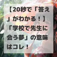 学校で先生に会う夢のサムネイル