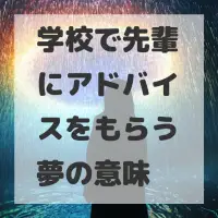 学校で先輩にアドバイスをもらう夢のサムネイル