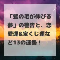 髪の毛が伸びる夢のサムネイル