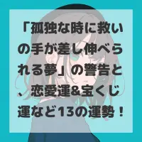 孤独な時に救いの手が差し伸べられる夢のサムネイル